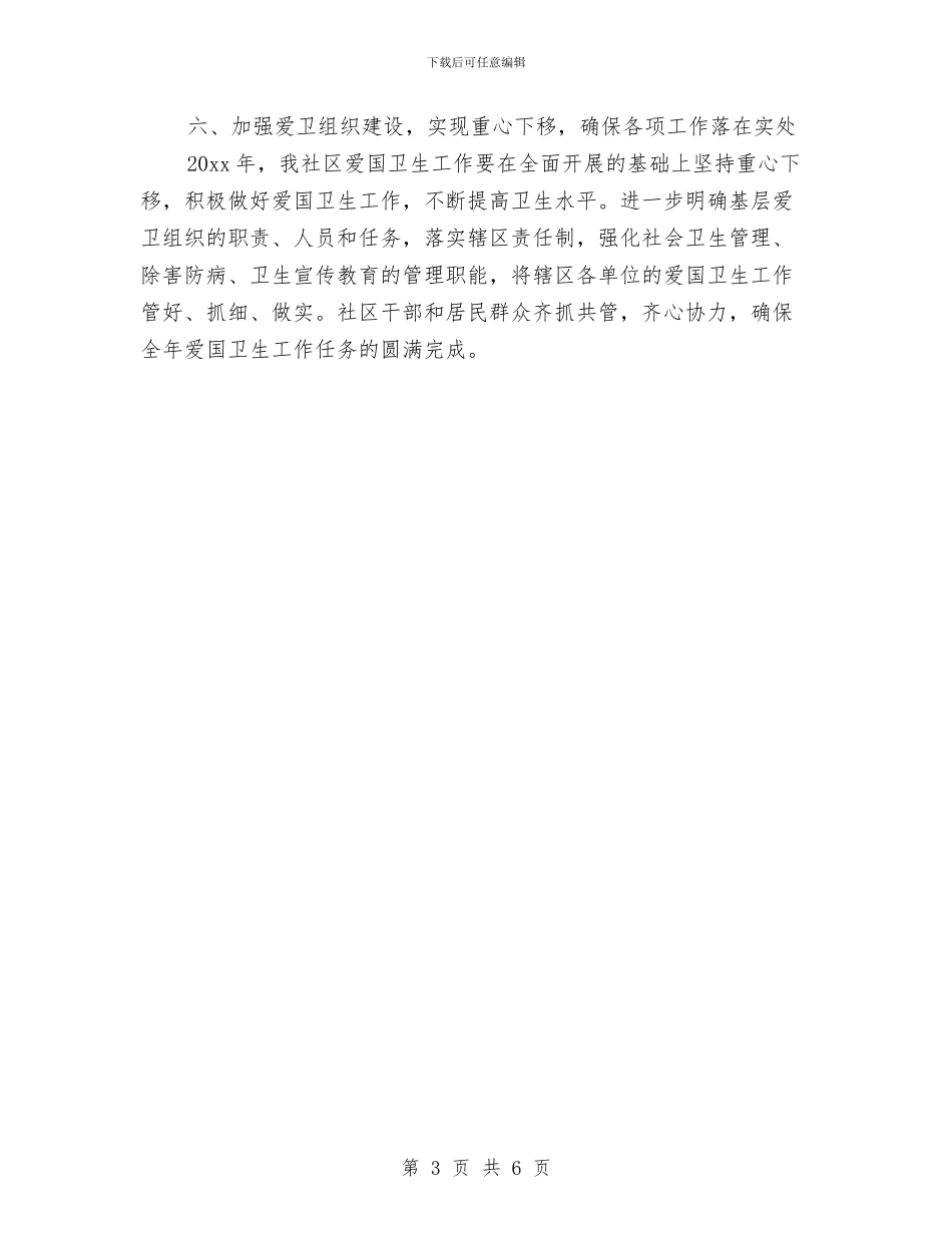 社区爱国卫生工作计划样例与社区爱国卫生工作计划样文汇编_第3页