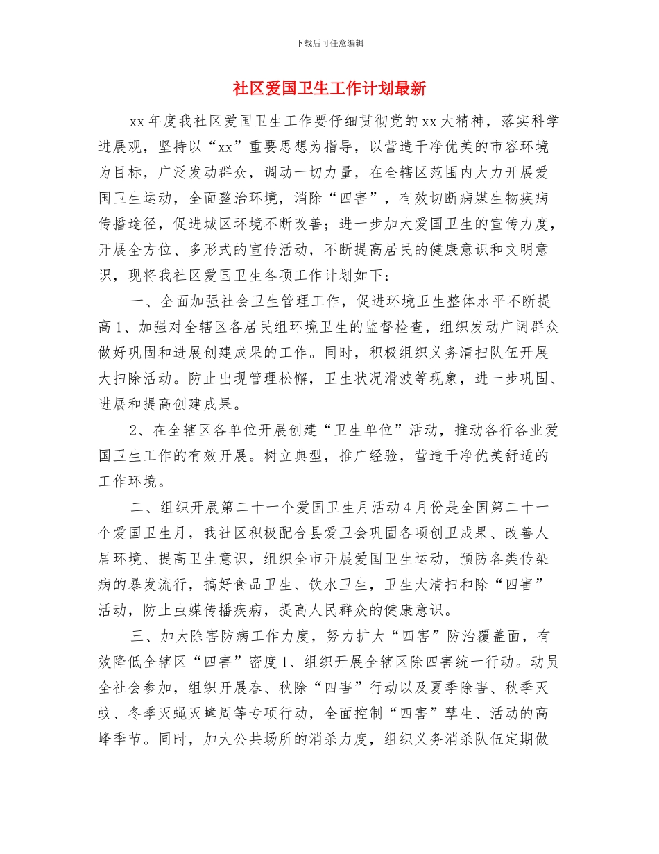 社区爱国卫生工作计划报告与社区爱国卫生工作计划最新汇编_第3页