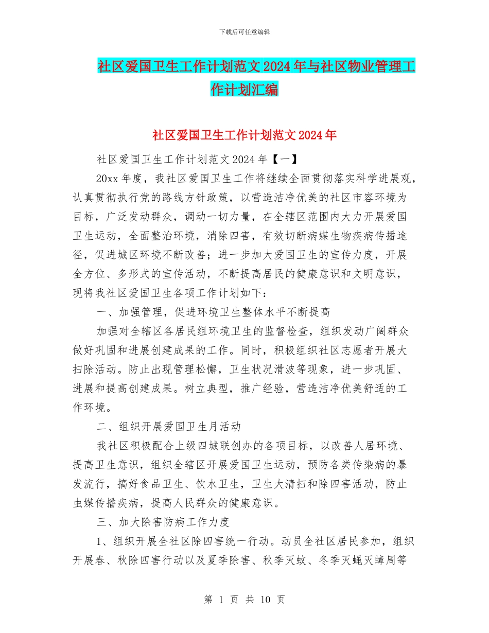 社区爱国卫生工作计划范文2024年与社区物业管理工作计划汇编_第1页