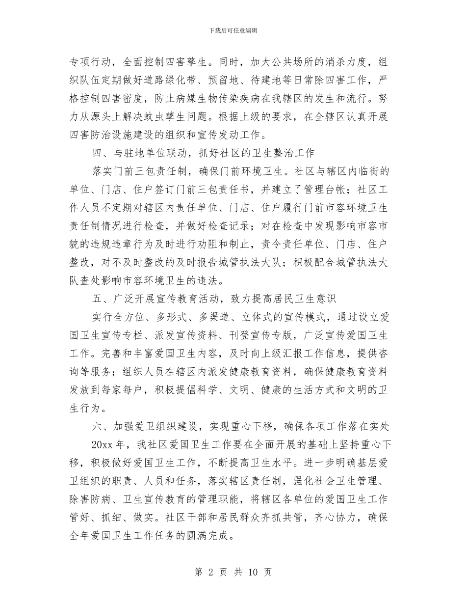 社区爱国卫生工作计划范文2024年与社区物业管理工作计划汇编_第2页