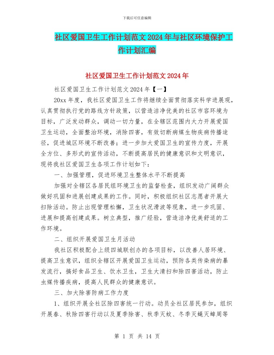 社区爱国卫生工作计划范文2024年与社区环境保护工作计划汇编_第1页