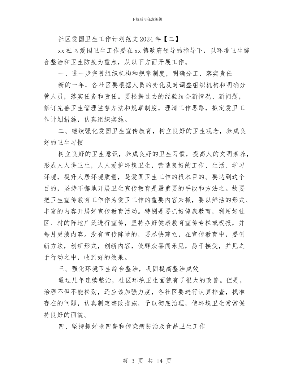 社区爱国卫生工作计划范文2024年与社区环境保护工作计划汇编_第3页