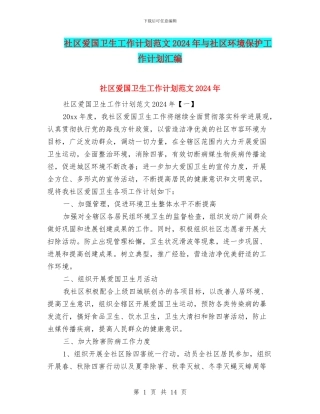 社区爱国卫生工作计划范文2024年与社区环境保护工作计划汇编