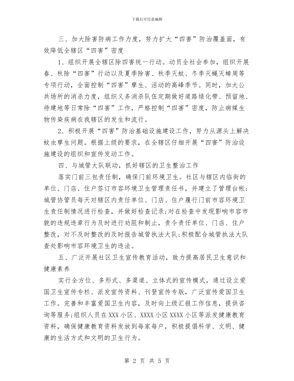 社区爱国卫生工作计划范文与社区爱国卫生月工作计划范文汇编_第2页