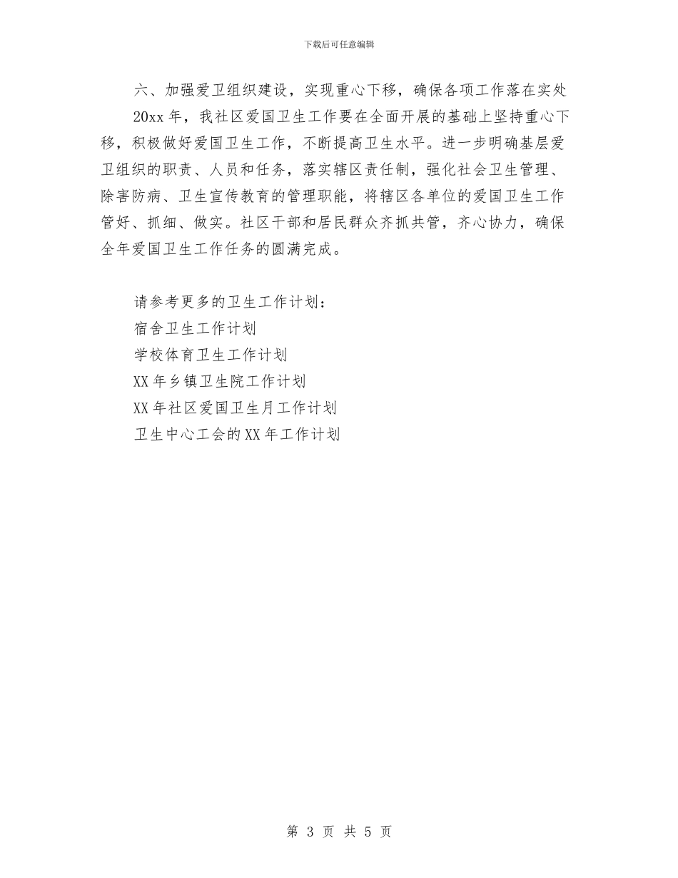 社区爱国卫生工作计划范文与社区爱国卫生月工作计划范文汇编_第3页