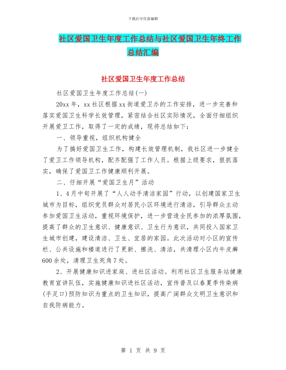 社区爱国卫生年度工作总结与社区爱国卫生年终工作总结汇编_第1页