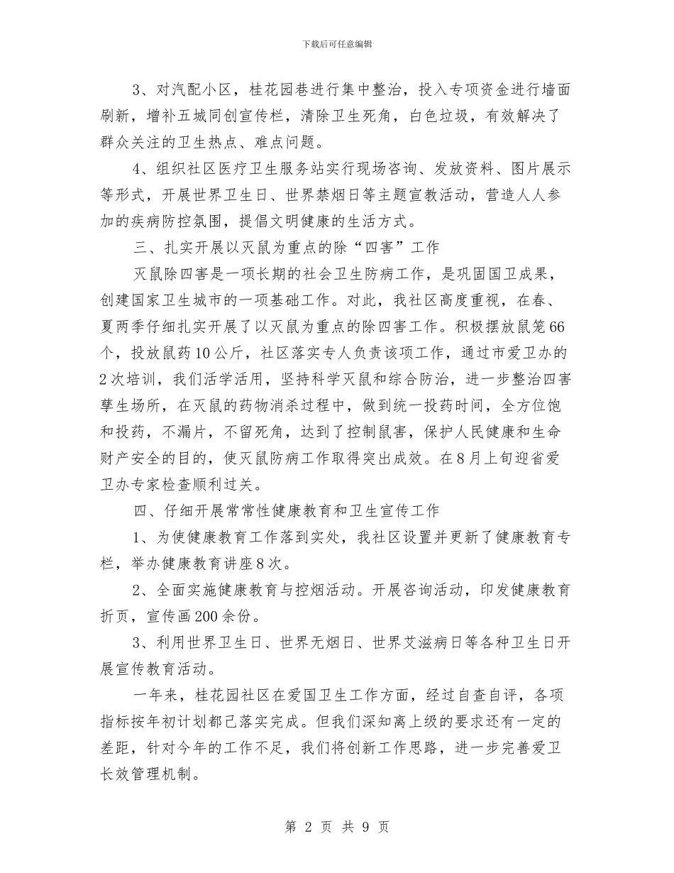 社区爱国卫生年度工作总结与社区爱国卫生年终工作总结汇编_第2页