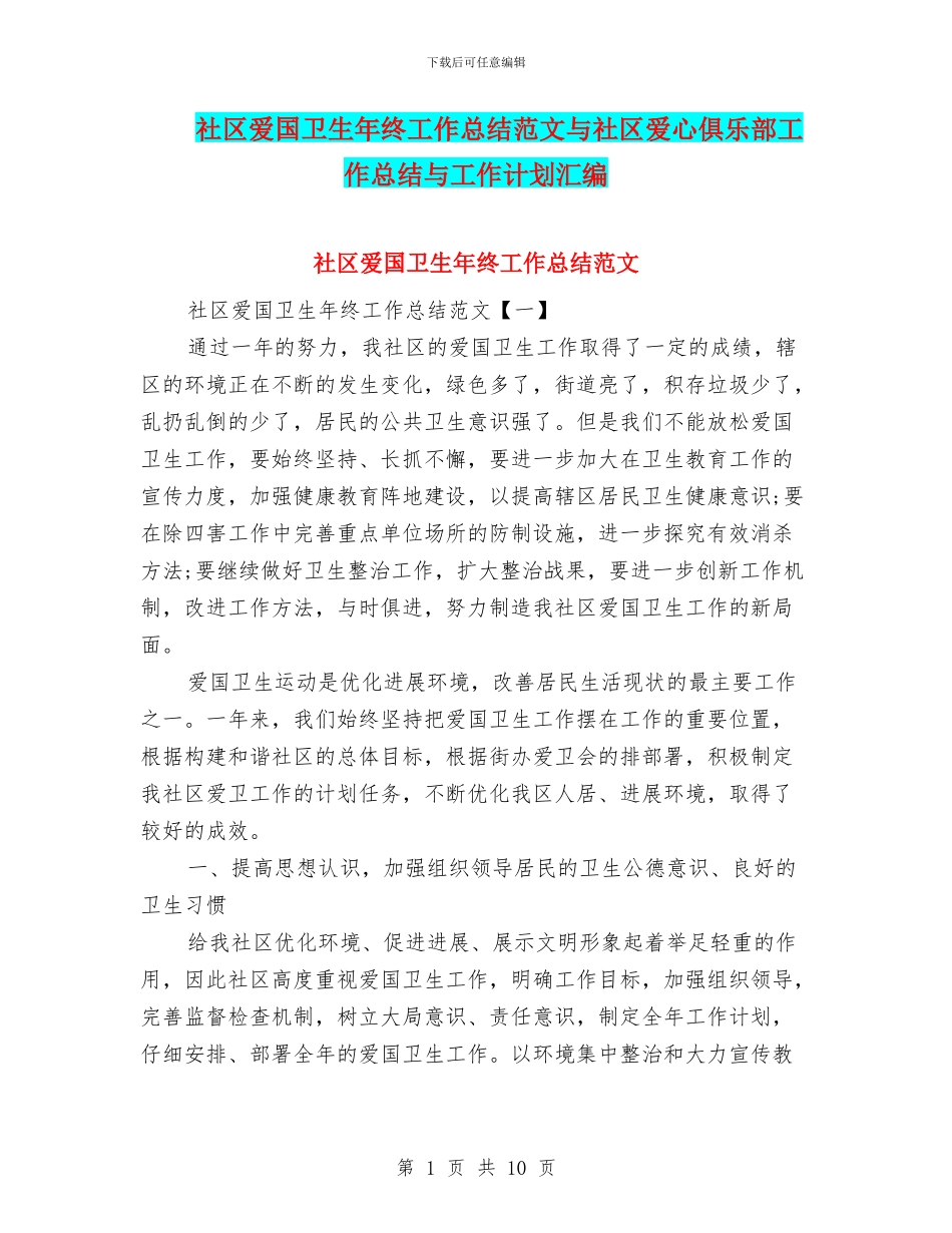 社区爱国卫生年终工作总结范文与社区爱心俱乐部工作总结与工作计划汇编_第1页