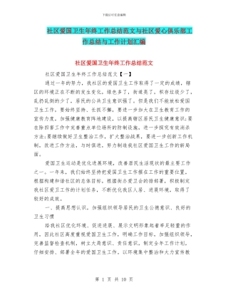 社区爱国卫生年终工作总结范文与社区爱心俱乐部工作总结与工作计划汇编