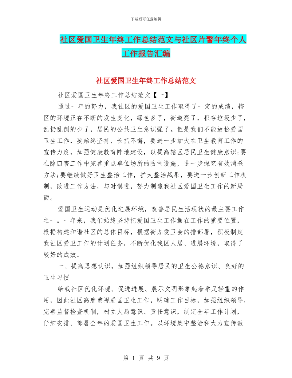 社区爱国卫生年终工作总结范文与社区片警年终个人工作报告汇编_第1页
