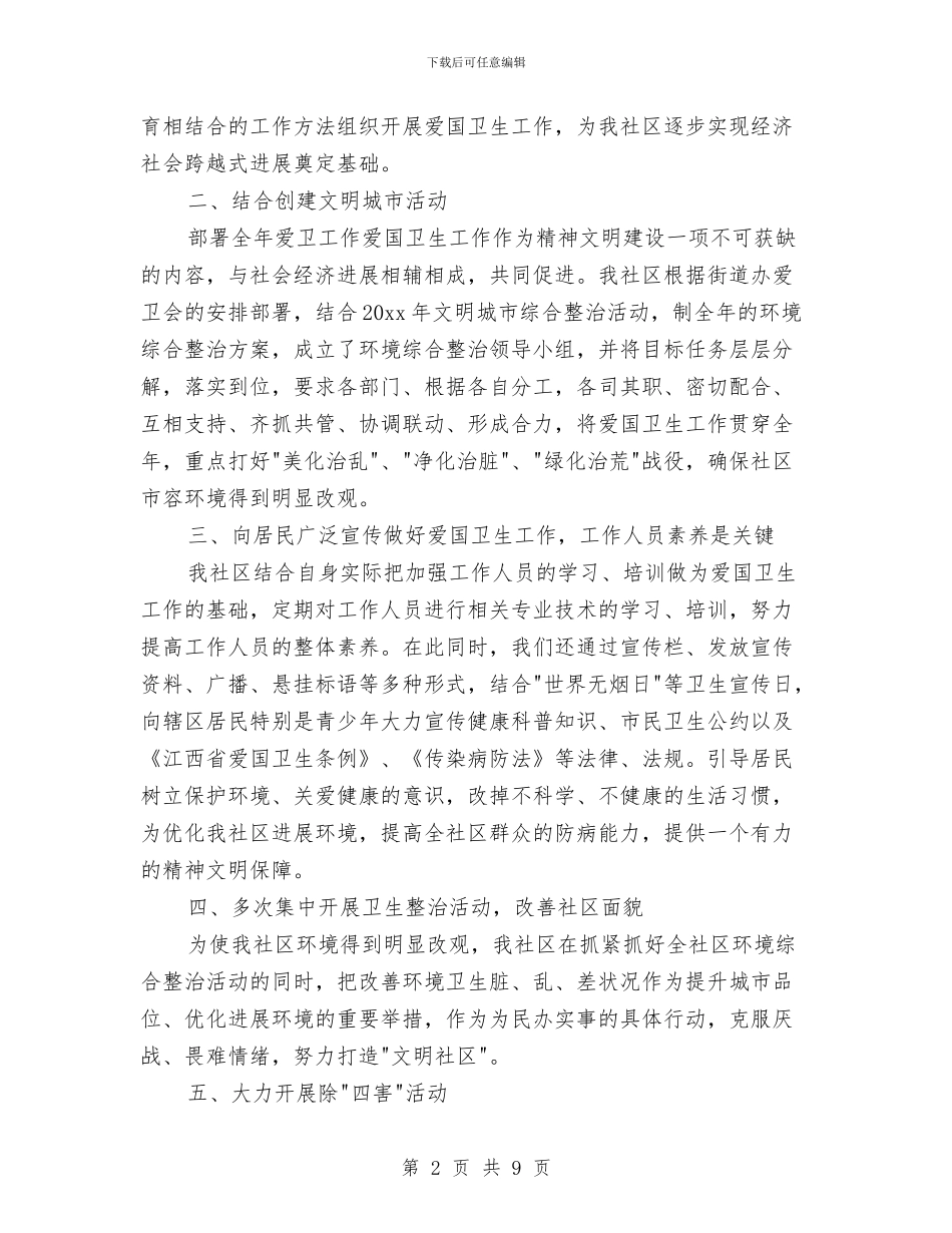 社区爱国卫生年终工作总结范文与社区片警年终个人工作报告汇编_第2页