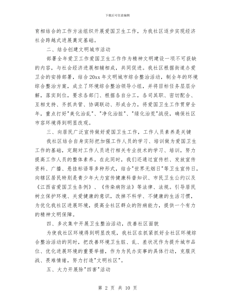 社区爱国卫生年终工作总结范文与社区物业管理个人工作总结范文汇编_第2页