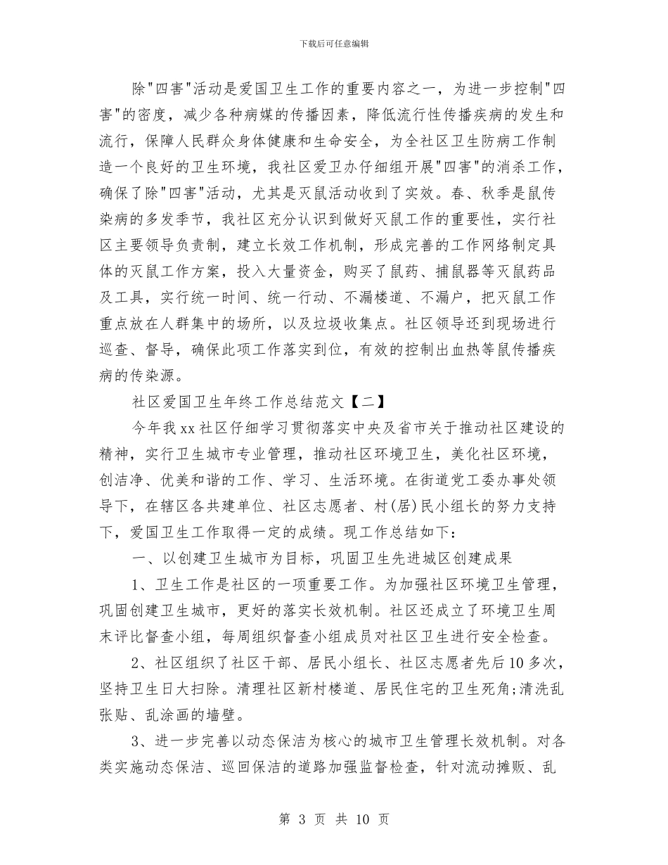 社区爱国卫生年终工作总结范文与社区物业管理个人工作总结范文汇编_第3页