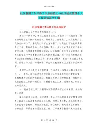 社区爱国卫生年终工作总结范文与社区物业管理个人工作总结范文汇编