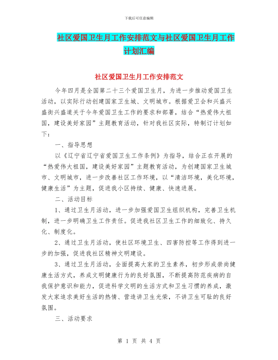 社区爱国卫生月工作安排范文与社区爱国卫生月工作计划汇编_第1页
