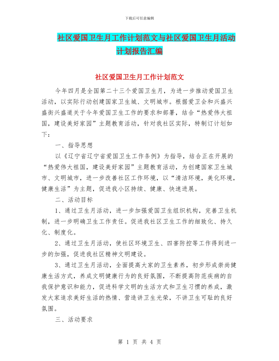 社区爱国卫生月工作计划范文与社区爱国卫生月活动计划报告汇编_第1页