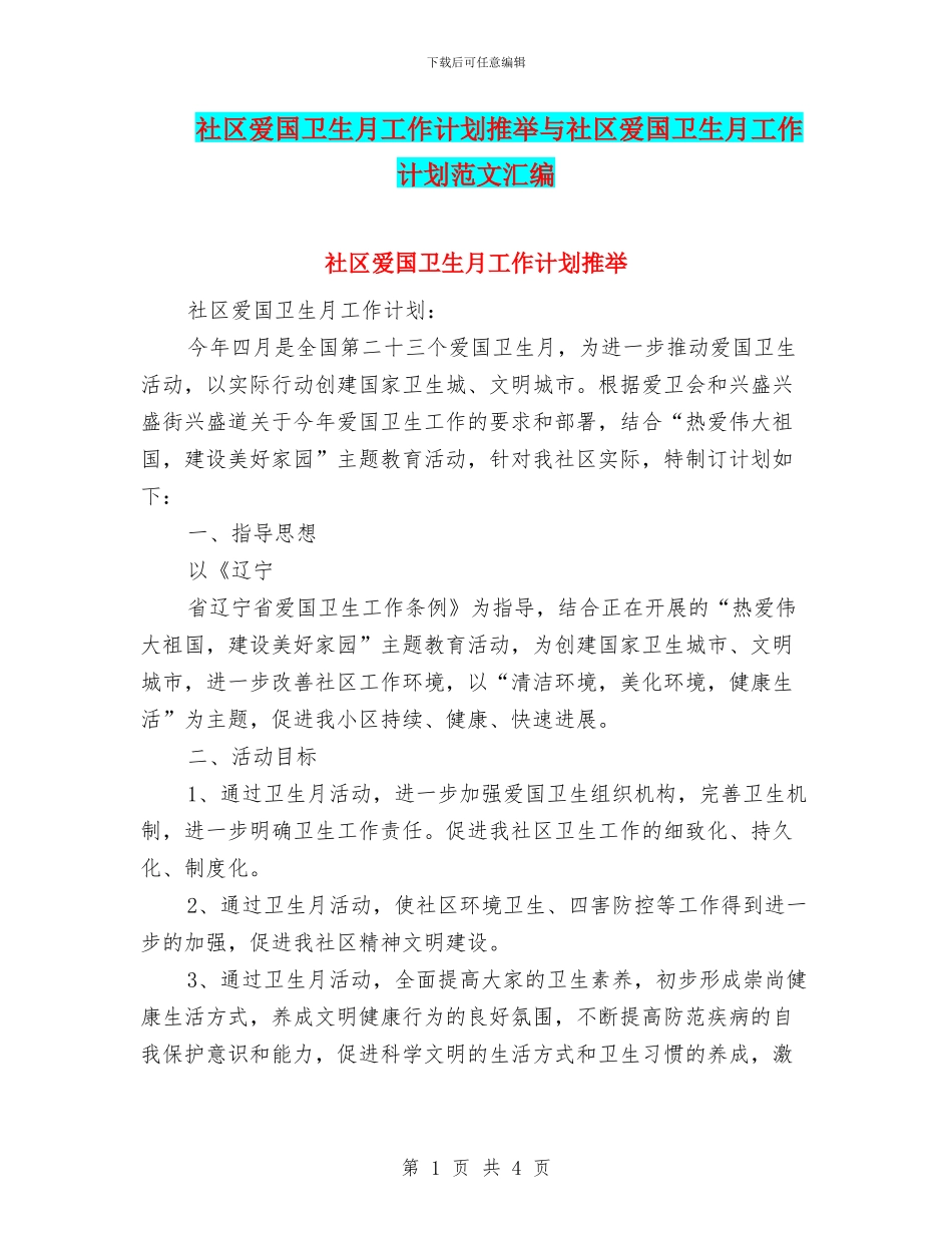 社区爱国卫生月工作计划推荐与社区爱国卫生月工作计划范文汇编_第1页