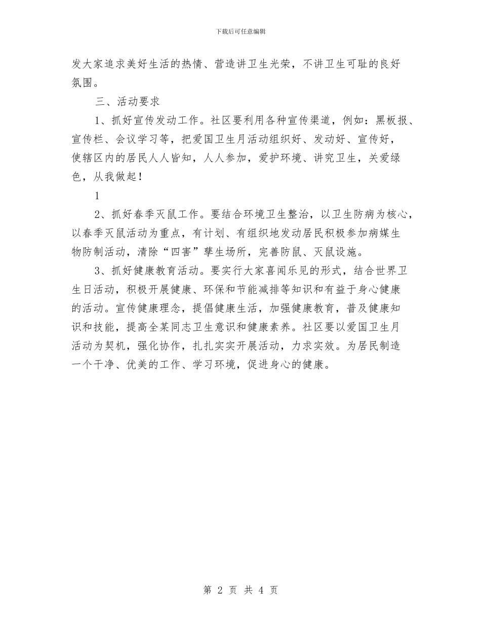 社区爱国卫生月工作计划推荐与社区爱国卫生月工作计划范文汇编_第2页