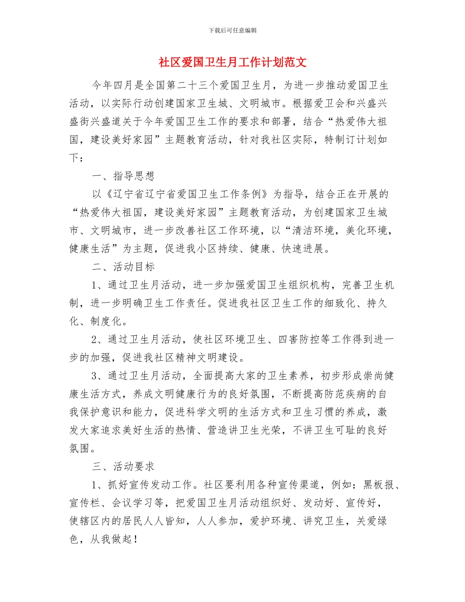 社区爱国卫生月工作计划推荐与社区爱国卫生月工作计划范文汇编_第3页