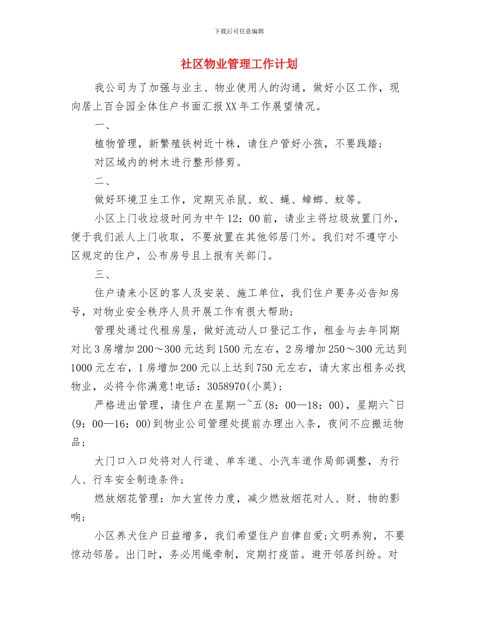 社区爱国卫生月工作计划范文与社区物业管理工作计划汇编_第3页