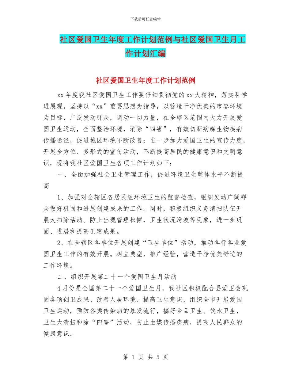 社区爱国卫生年度工作计划范例与社区爱国卫生月工作计划汇编_第1页