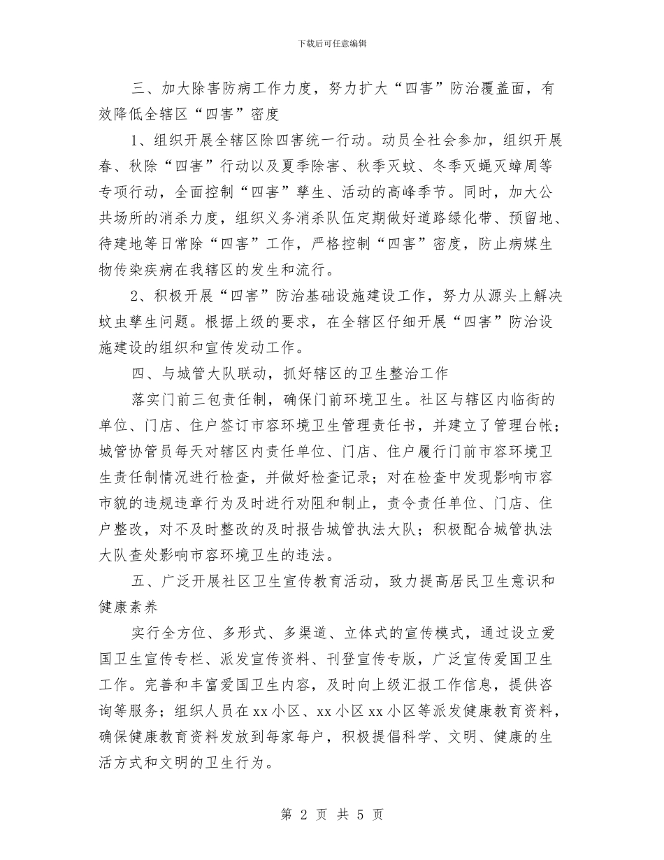 社区爱国卫生年度工作计划范例与社区爱国卫生月工作计划汇编_第2页