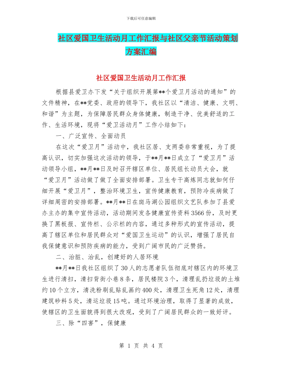 社区爱国卫生活动月工作汇报与社区父亲节活动策划方案汇编_第1页