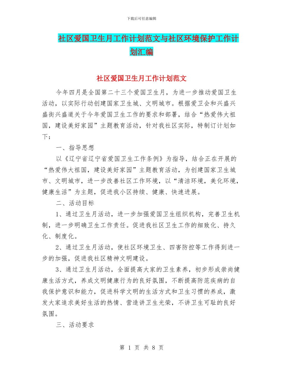 社区爱国卫生月工作计划范文与社区环境保护工作计划汇编_第1页