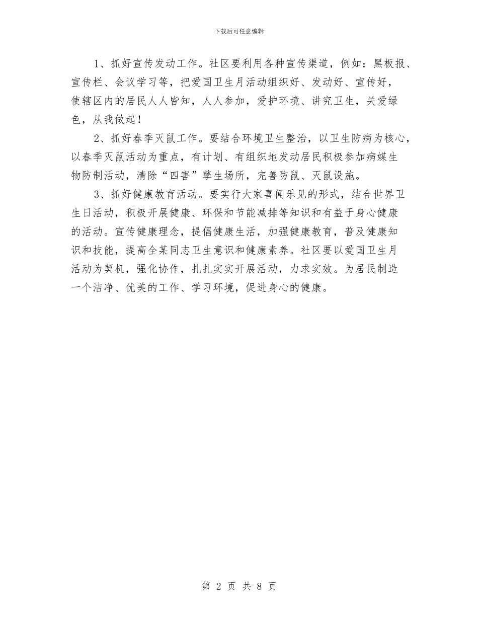 社区爱国卫生月工作计划范文与社区环境保护工作计划汇编_第2页