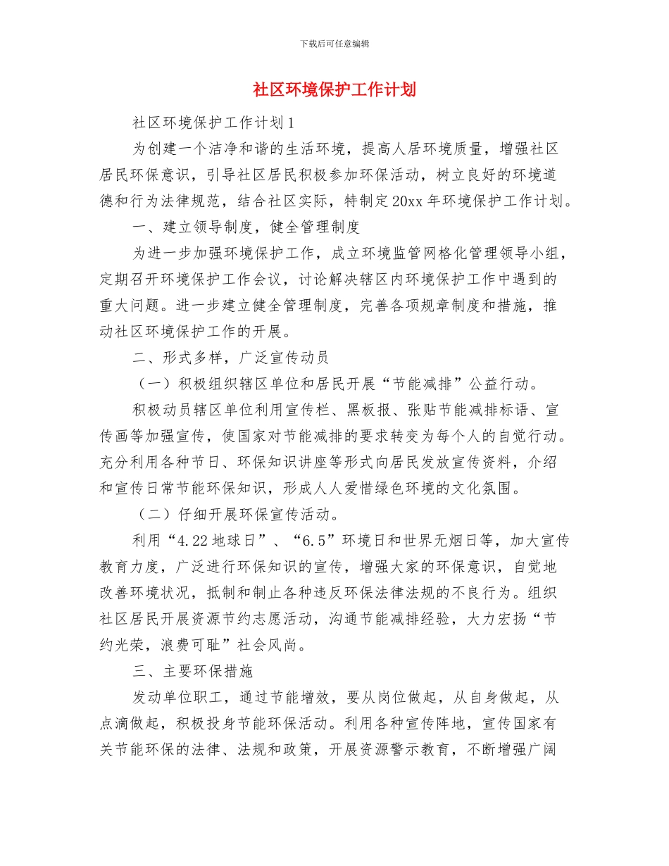 社区爱国卫生月工作计划范文与社区环境保护工作计划汇编_第3页