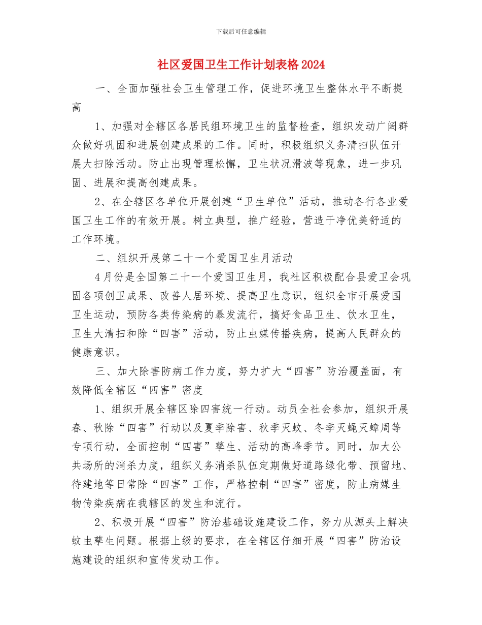 社区爱国卫生工作计划表格与社区爱国卫生工作计划表格2024汇编_第3页