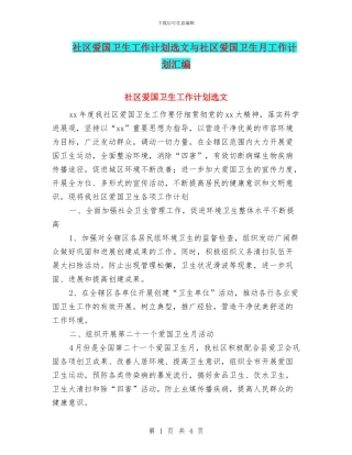 社区爱国卫生工作计划选文与社区爱国卫生月工作计划汇编