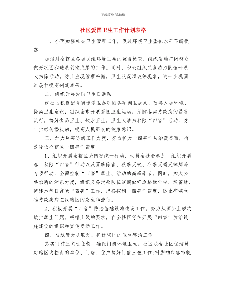 社区爱国卫生工作计划范本与社区爱国卫生工作计划表格汇编_第3页