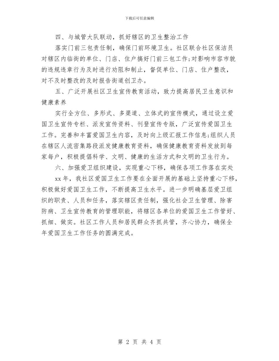 社区爱国卫生工作计划表格与社区爱国卫生工作计划表格开头汇编_第2页
