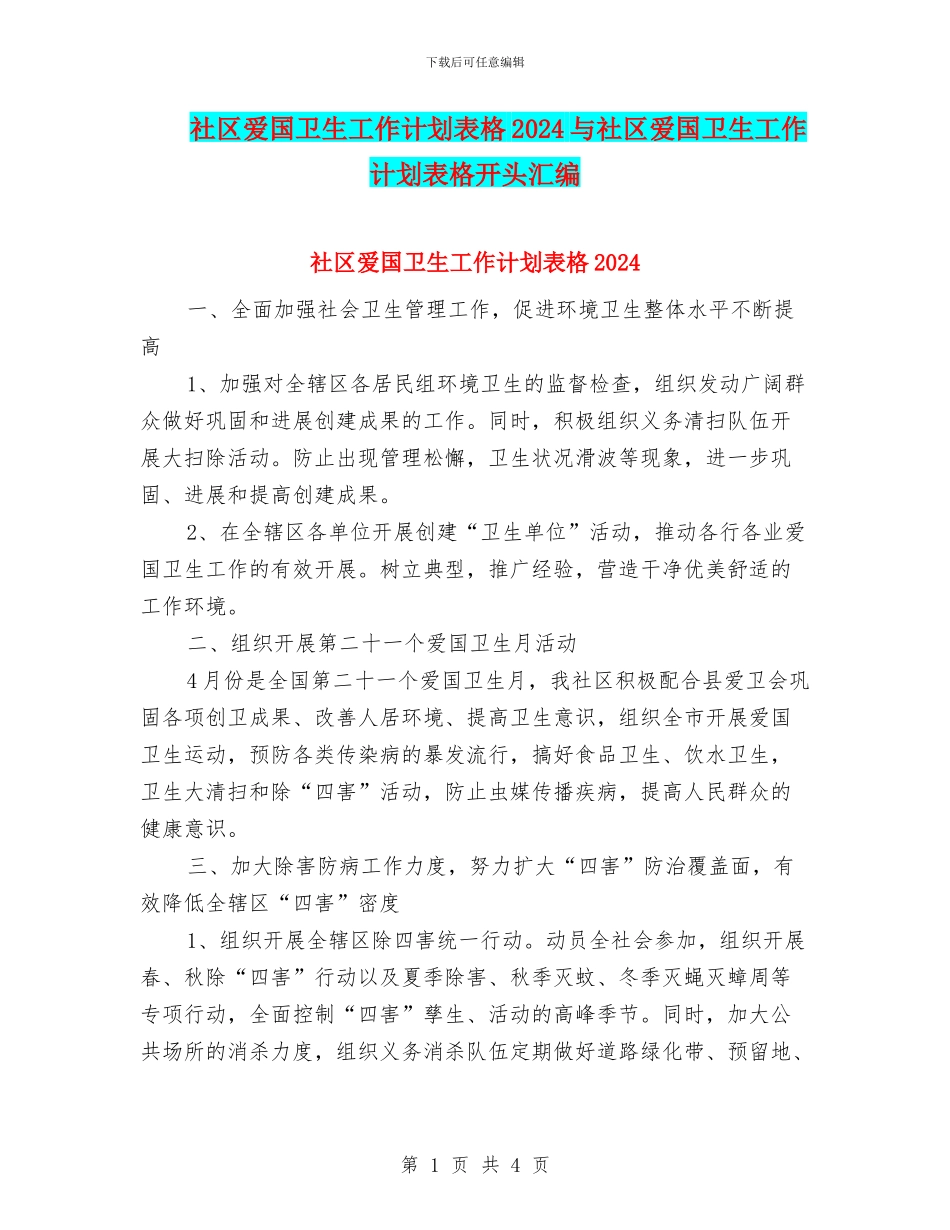 社区爱国卫生工作计划表格2024与社区爱国卫生工作计划表格开头汇编_第1页
