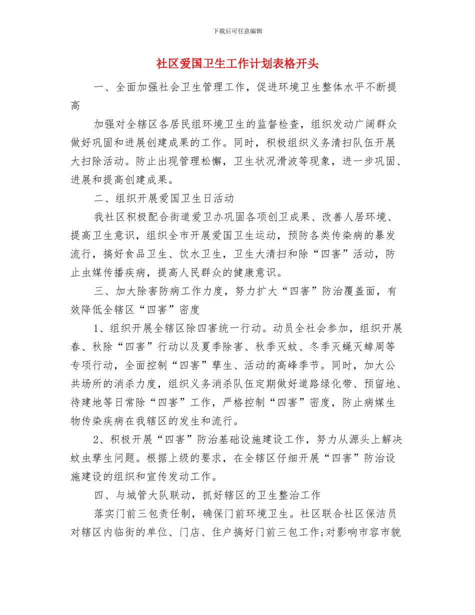社区爱国卫生工作计划表格2024与社区爱国卫生工作计划表格开头汇编_第3页