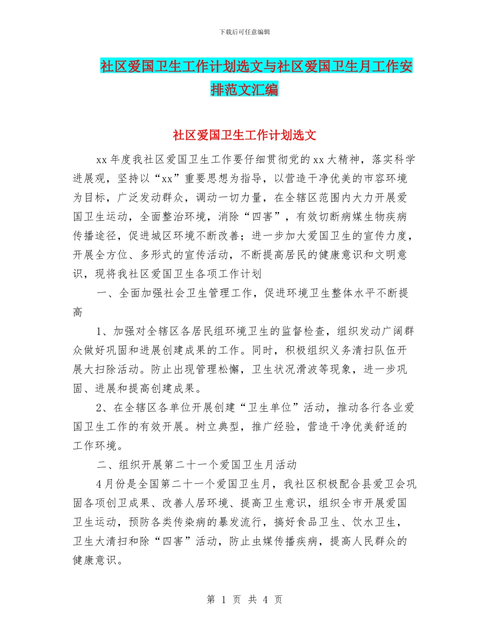 社区爱国卫生工作计划选文与社区爱国卫生月工作安排范文汇编_第1页