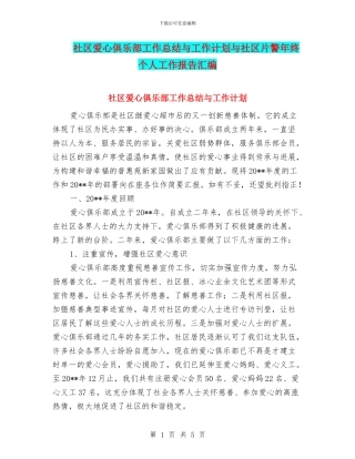 社区爱心俱乐部工作总结与工作计划与社区片警年终个人工作报告汇编
