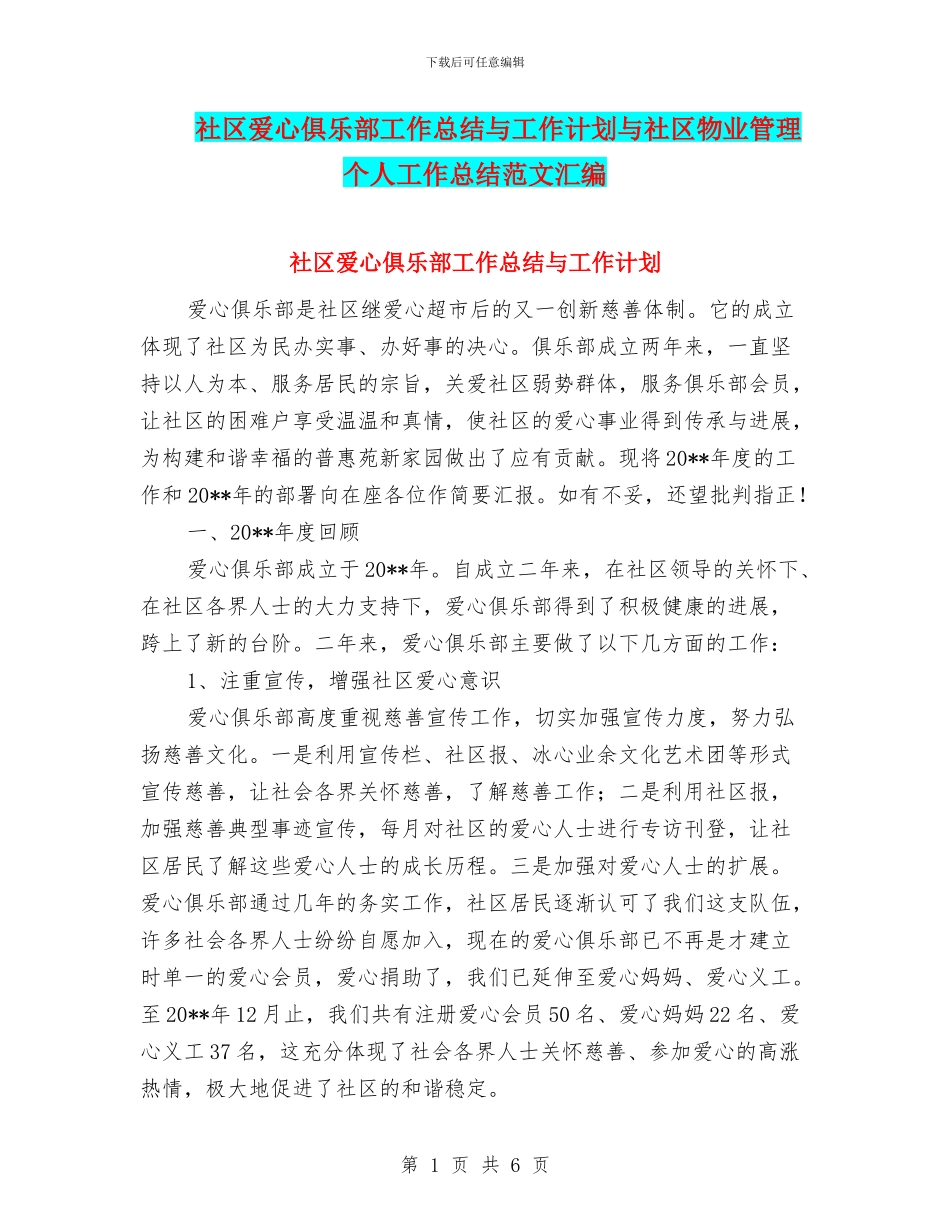 社区爱心俱乐部工作总结与工作计划与社区物业管理个人工作总结范文汇编_第1页