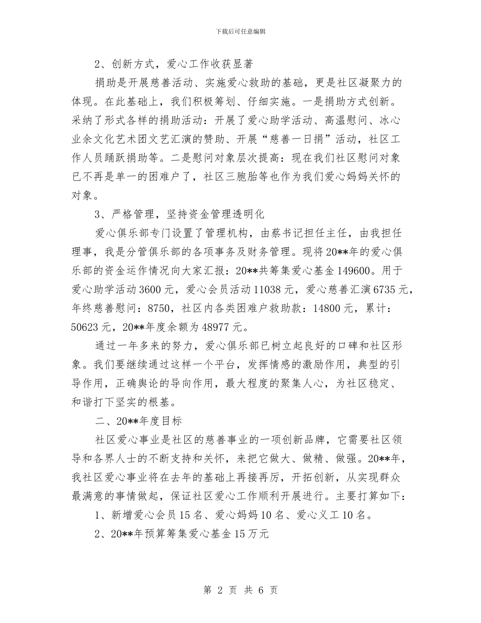 社区爱心俱乐部工作总结与工作计划与社区物业管理个人工作总结范文汇编_第2页