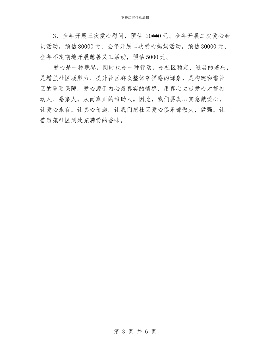 社区爱心俱乐部工作总结与工作计划与社区物业管理个人工作总结范文汇编_第3页