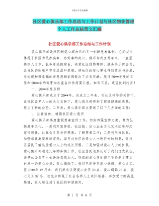 社区爱心俱乐部工作总结与工作计划与社区物业管理个人工作总结范文汇编