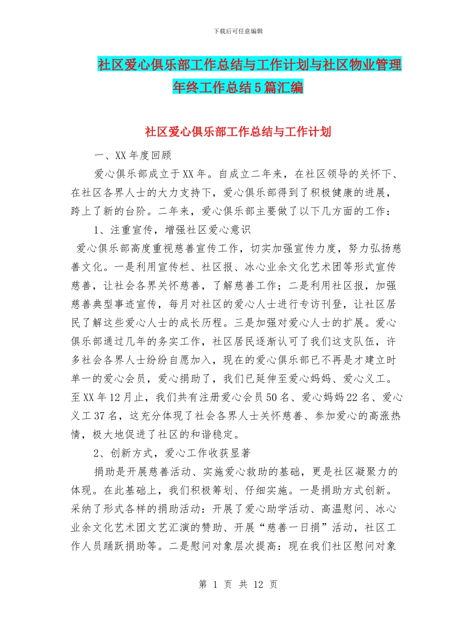 社区爱心俱乐部工作总结与工作计划与社区物业管理年终工作总结5篇汇编_第1页