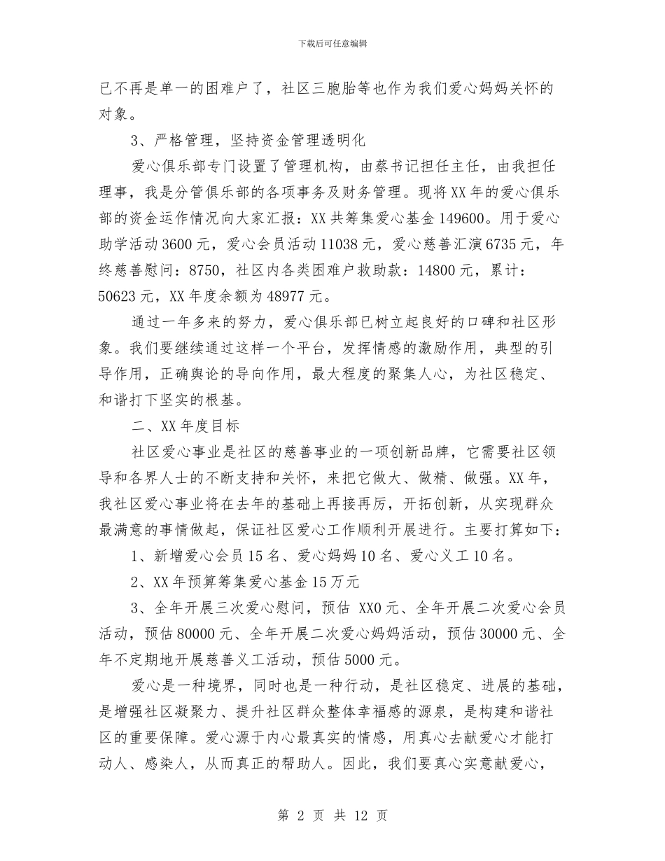 社区爱心俱乐部工作总结与工作计划与社区物业管理年终工作总结5篇汇编_第2页