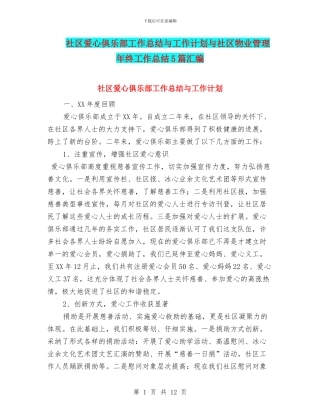 社区爱心俱乐部工作总结与工作计划与社区物业管理年终工作总结5篇汇编