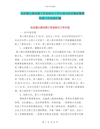 社区爱心俱乐部工作总结与工作计划与社区物业管理年度工作总结汇编