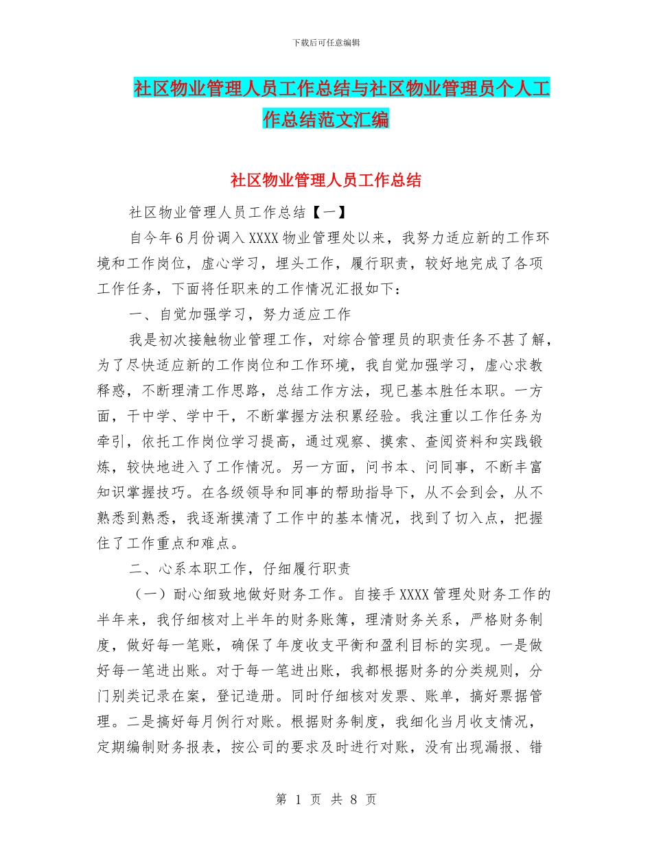 社区物业管理人员工作总结与社区物业管理员个人工作总结范文汇编_第1页