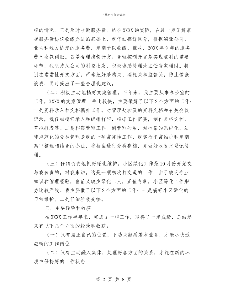 社区物业管理人员工作总结与社区物业管理员个人工作总结范文汇编_第2页