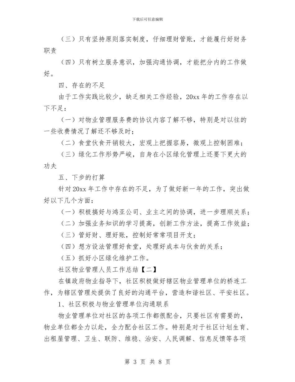 社区物业管理人员工作总结与社区物业管理员个人工作总结范文汇编_第3页