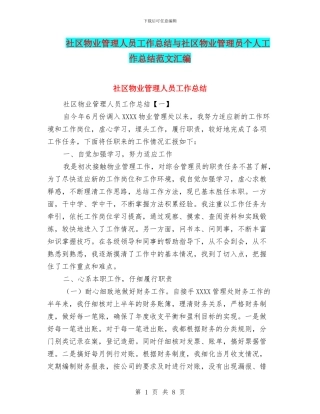 社区物业管理人员工作总结与社区物业管理员个人工作总结范文汇编